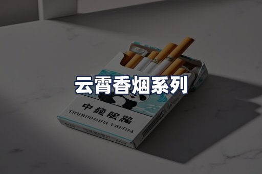 云霄香烟系列